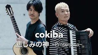 cokiba／MV「悲しみの神〜proserpina〜」[ Official Music Video]