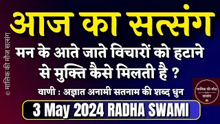 3 May 2024 मन के विचारो को मिटाने से मुक्ति कैसे मिले? today Latest New Satsang Radha Swami ji