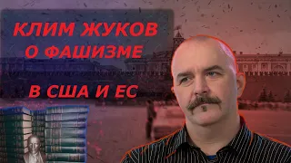 Клим Жуков о фашизме.  Есть ли фашизм в США и Евросоюзе?