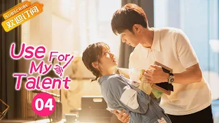 【ENG SUB】《Use For My Talent 我亲爱的“小洁癖》EP4  Starring: Shen Yue | Liu Yihao