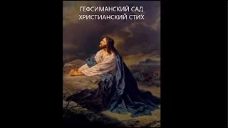 ГЕФСИМАНСКИЙ САД- Христианские стихи