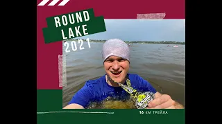 Round Lake 2021 (4K) - 16km трейла в Подмосковье