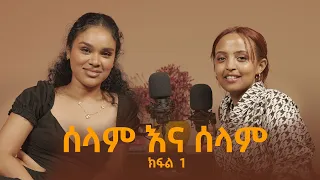 ታዋቂ መሆን ስኬት አይደለም ሰላም ተስፋዬ - Selam Tesfaye | Bunna with Selam - Part 1