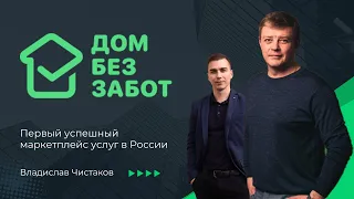 Дом без забот. Владислав Чистаков про свой Венчурный проект - Маркетплейс услуг.