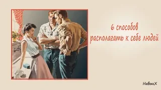 Дейл Карнеги Как располагать к себе людей.Секрет Общения. Как понравиться.