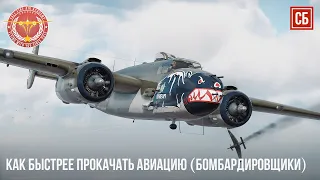 КАК БЫСТРЕЕ ПРОКАЧАТЬ АВИАЦИЮ в WAR THUNDER