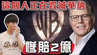 大虧2億卻還搞不清楚狀況，讓玩家憤怒的錯誤領導者【帥狗】