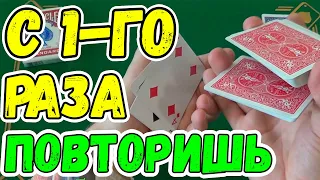 ВЫ ПОВТОРИТЕ ЭТОТ ФОКУС С 1 ГО РАЗА! / ПРОСТЫЕ ФОКУСЫ С КАРТАМИ ОБУЧЕНИЕ #фокусы