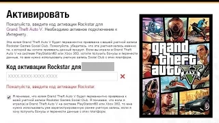 GTA 5 введите код активации ПИРАТКА