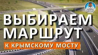 ДОРОГА РОСТОВ - КРЫМСКИЙ МОСТ. ВАРИАНТЫ МАРШРУТА. ТРАССА М-4 И СТАНИЦЫ. КАПИТАН КРЫМ