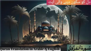 Surat Al muzammil in Arabic & English beautiful recitation | A heart soothing verses🌸💖( سورۃ المزمل)