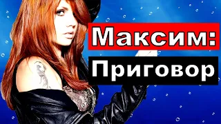 " Приговор"/Певица Максим последние новости.Певица максим умерла?Максим последние новости