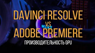 Производительность видеокарт в Davinci Resolve vs Adobe Premiere ULTRAHD 4K