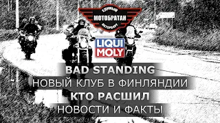 Bad Standing и кто расшил мотоклуб