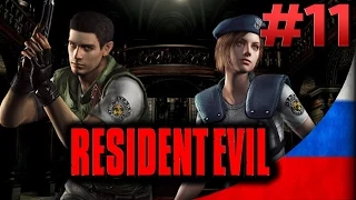 Resident Evil HD Remaster [#11] - Растение 42