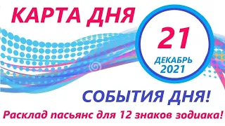 КАРТА ДНЯ 🔴 21 декабря2021(2 часть)🚀 Цыганский пасьянс - расклад ❗ Знаки зодиака ВЕСЫ – РЫБЫ