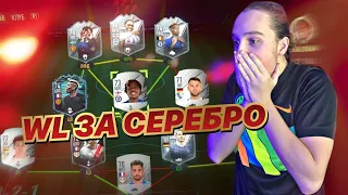 НАЧАЛО WL | ВЛ ЗА СЕРЕБРО | ЧЕКАЕМ СБЧ | WL | ПАКИ