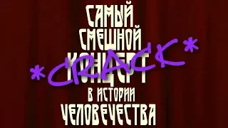 САМЫЙ СМЕШНОЙ КОНЦЕРТ в ИСТОРИИ ЧЕЛОВЕЧЕСТВА [CRACK!VID]