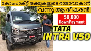 Tata Intra V50 Malayalam Review |കോംപാക്റ്റ് ട്രക്കുകളുടെ രാജാവാകാൻ | കരുത്തും മൈലേജും #tatamotors