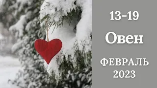 ОВЕН♈️❄️13-19 февраля 2023. Таро прогноз для Овнов/tarot forecast for Aries.