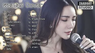 รวมเพลง Cover Acoustic 2022 เศร้าๆ เพราะๆ เสียงคมชัด ไฟล์ Lossless จากห้องอัด ZaadOat Studio