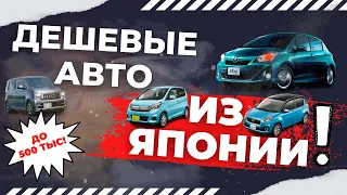 Подборка самых выгодных авто из Японии! ЦЕНЫ ПО НИЗУ РЫНКА! Сентябрь 2022