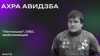 Ахра Авидзба — про «Пятнашку», СВО и мобилизацию | ФСНТВ