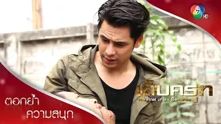 แกได้ทำหน้าที่ของแกอย่างสมบูรณ์แล้ว ลาก่อนหมู | ตอกย้ำความสนุก เล็บครุฑ EP.16 | Ch7HD