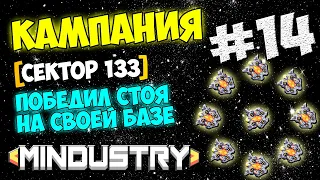 Mindustry -  Кампания [Сектор 133] Победил стоя на своей базе #14