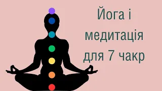 Йога і медитація гармонізація чакр