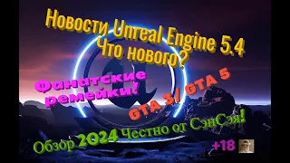 Unreal Engine 5.4 Что нового? Фанатские ремейки GTA 3/ GTA 5 на UE5! Обзор 2024 Честно от СэнСэя!