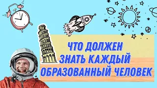 Это должен знать КАЖДЫЙ образованный человек | Часть 2