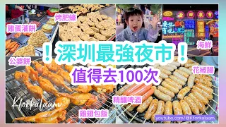 深圳最強夜市❗值得去100次👍🏻雞翅包飯、公婆餅、雞蛋灌餅、烤肥蠔、海鮮、精釀啤酒🍻 #鹽田夜市 #西鄉