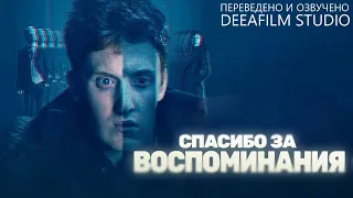 Фантастическая короткометражка «Спасибо за воспоминания» | Озвучка DeeaFilm