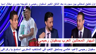 اول تعليق لمحليلي بين سبورت عن سفيان رحيمي بعد فوزه بهداف و احسن لاعب في دوري ابطال اسيا رحيمي عالمي