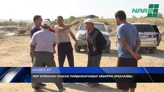 ЖЕР ҚОЙНАУЫН ЗАҢСЫЗ ПАЙДАЛАНҒАНДАР АЙЫППҰЛ АРҚАЛАЙДЫ