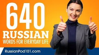 640 Russian Words for Everyday Life - Basic Vocabulary #32