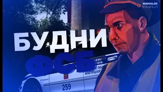 БУДНИ ФСБ НА NAMALSK RP! ЗАДЕРЖАЛИ СОТРУДНИКОВ ЗА НАРУШЕНИЕ ФП В GTA CRMP!