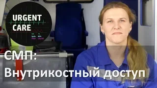 СМП. Внутрикостный доступ