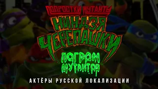 Черепашки-ниндзя: Погром мутантов — Актёры русской локализации (2023) Flarrow Films