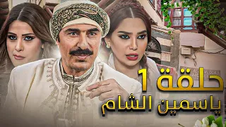 مسلسل ياسمين الشام الحلقة 1 - Full HD