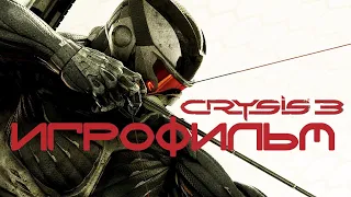 Crysis 3 Игрофильм