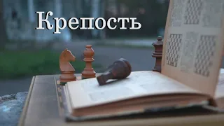 Шахматные термины. Крепость