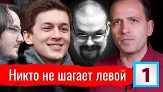 Ежи Сармат смотрит "Никто не шагает левой" (Константин Сёмин) - часть 1