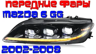 Передние фары Мазда 6 2002-2008 GG V11 type FULL LED