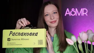 ASMR | Покупки из Золотого Яблока🍏 Распаковка асмр🎁