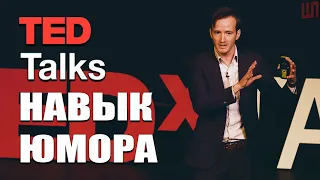 НАВЫК ЮМОРА / The Skill of Humor Andrew Tarvin TEDxTAMU [русская озвучка]