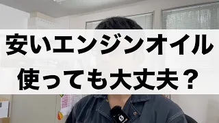 「安いエンジンオイルって大丈夫なの？」534