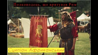 Полководець, що врятував Рим - Сципіон Африканський. Друга Пунічна війна