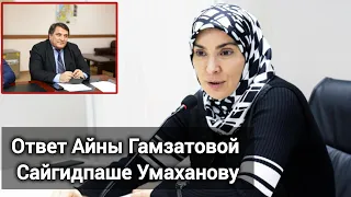 Айна Гамзатова ответила Сайгидпаше Умаханову